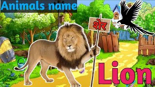 Animal name | and sound Learn | जंगली जानवरों के नाम | animals name Hindi & English me | kids learni