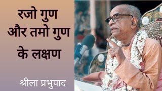 रजो गुण और तमो गुण के लक्षण  Parbhupad Lecture Ep-16