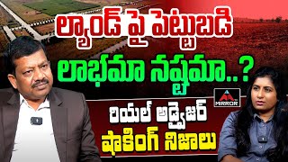 ల్యాండ్ పై పెట్టుబడి లాభమా నష్టమా ..? Real Advisor Raghunath Reddy | Real Estate | Hyderabad | MT