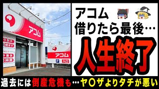 【ゆっくり解説】アコムで借りたら本当に終わる！？パチンカスの最終手段…消費者金融で借りて散財の地獄のループ