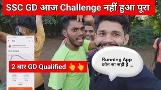 SSC GD आज Challenge नहीं हुआ पूरा।। Running App कोन सा सही है।।