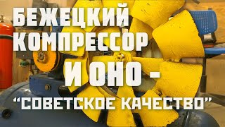 Бежецкий компрессор С412М обзор, разборка, дефектовка