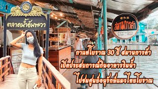 Ep.9:ตลาดน้ำอัมพวา เปิดประสบการณ์กินอาหารริมคลอง และร้านกาแฟโบราณเก่าแก่ 30 ปี