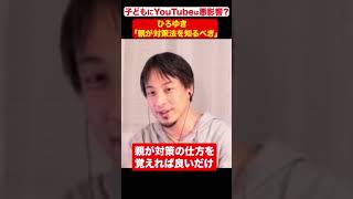 子どもにYouTubeは悪影響？ひろゆき「親が対策法を知るべき」 #アベプラ #shorts