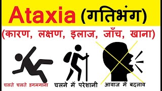 ataxia in hindi | ataxia treatment in hindi | ataxia types | ataxia diagnosis | ataxia symptoms |