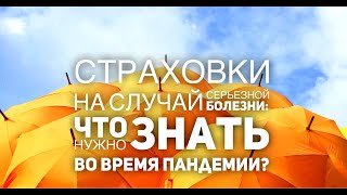 Страховки на случай серьезной болезни в Канаде. Что нужно знать?