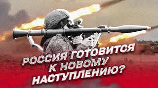 ❓ Готовит ли Россия новое мощное наступление? | Игорь Романенко