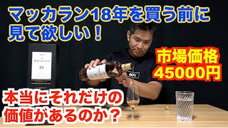 【本当にマッカラン18年は美味いのか！？】市場価格は45000円それでもあなたは買いますか？