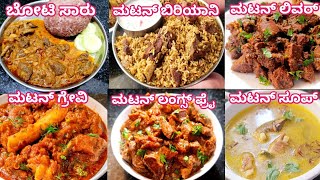 ಮಟನ್ ಇಷ್ಟಪಡುವವರಿಗೆ 6 ರುಚಿಯಾದ ರೆಸಿಪಿಗಳು/6 Mutton recipes/Mutton recipes in kannada/mutton curry