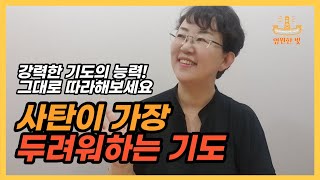 59. 사탄이 두려워하는 기도는 무엇일까? 방언과 기적? 회개기도? 본질을 알아야 강력한 기도의 능력을 체험할 수 있습니다