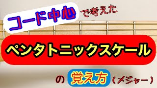 コード中心に考えた『ペンタトニックスケール』の覚え方（メジャー）