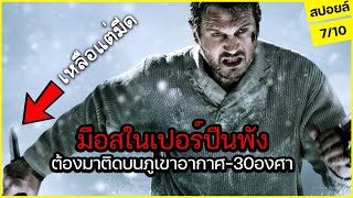 มือสไนเปอร์ปืนพังเหลือแต่มีด... ต้องมาติดบนภูเขาหิมะอากาศ-30องศา! l สปอยล์ The Grey