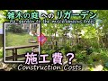 The construction cost of making a garden will be released! Re-gardening with the miscellaneous trees