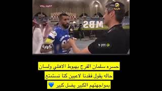 حسرة وتنهيده ونبضه ألم من كابتن فريق الهلال \