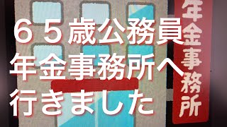 ６０代夫婦　６５歳公務員　年金事務所へ行きました