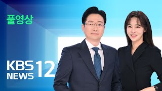 [풀영상] 뉴스12  : 한일중 정상회의…공동선언에 비핵화 담기나 – 2024년 5월 27일(월)  / KBS