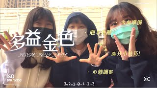 D31 | 多益金色證書怎麼考?! 真。技巧大公開！ | #108課綱 #Vlog #學測 #日常 #竹女 #高三生 #畢業