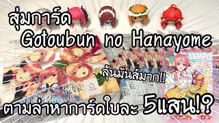 สุ่มการ์ดเจ้าสาวผมเป็นแฝดห้า Gotoubun no Hanayome card game |ブースターパック Vol.1 五等分の花嫁 カードゲーム| NKinJapan