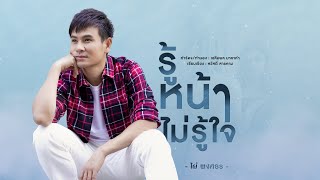 รู้หน้าไม่รู้ใจ - ไผ่ พงศธร [LYRIC VIDEO]