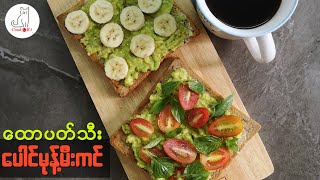 ထောပတ်သီး ပေါင်မုန့်မီးကင် (Avocado toast)