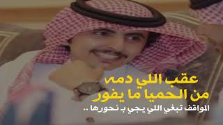 ‏عقب اللي دمه من الحميا ما يفور ‏       المواقف تبغي اللي يجي ب نحورها