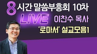 이찬수목사 '로마서 설교모음1' 갓피플TV 8시간 LIVE 말씀부흥회 10차 (다시듣고 마음에 새기는 유튜브 베스트설교) 2018.09.28