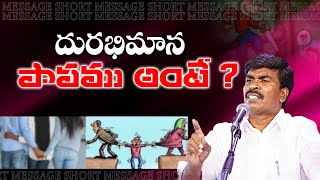 దురభిమాన పాపము అంటే? Br.Mathews KRUPA MINISTRIES GUNTUR #krupaministriesofficial #brothermathews