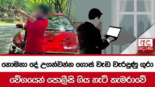 නොමනා දේ උගන්වන්න ගොස් වැඩ වැරදුණු ගුරා... වේගයෙන් පොලීසි ගිය හැටි කැමරාවේ