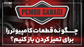 چگونه قطعات کامپیوتر را برای تمیز کردن باز کنیم | قسمت دوم