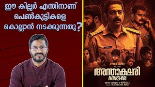 Antakshari Movie Analysis And Review | Saiju Kuruppu | Malayalam | Sonyliv