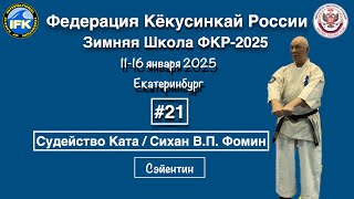 Кёкусинкай / Зимняя Школа ФКР-2025 /Судейство Ката / Цуки но ката / Сихан В.П. Фомин (21)