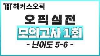 오픽 모의고사 난이도 5-5 ★ 최신 실전 opic 모의고사 1회! (문제 해석 100% 반영)ㅣ해커스오픽