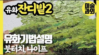 [유화 나이프 사용법] 유화 잔디밭 그리기, 유화 붓 터치, 유화 나이프 터치