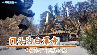 中国北京门头沟白瀑寺，乡村洛可可风格的千年寺庙，院中站满巨型手办