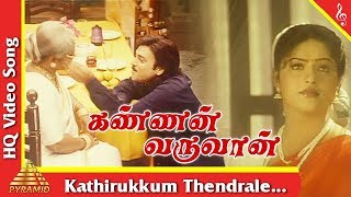 Kathirukkum Thendrale Song |Kannan Varuwan Tamil Movie Songs | Karthick | Manthra |Pyramid Music