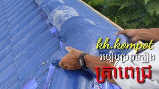 របៀប​ប្រក់ក្បឿង tra pech kh.kompot