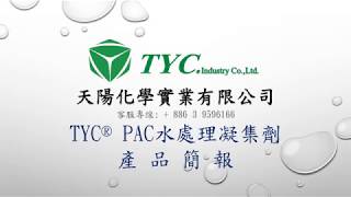 TYC®PAC水處理凝集劑 - 產品簡報