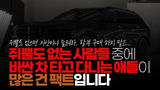 (※시청자댓글) 저 통계가 정확한지는 모르겠는데 순자산 쥐뿔도 없는 사람들 중에 비싼 차 타고 다니는 애들이 많은 건 팩트입니다.