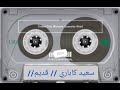 سعيد كاباري قديم كولشيني kolshen