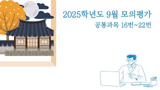 2025학년도 고3 9월 모의평가 문제풀이(공통과목 16~22번)