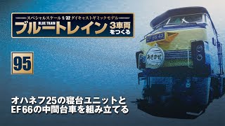 ブルートレイン 3車両をつくる 組み立てガイド95