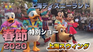 【上海ディズニー】2020春節特別ショー　上海スウィング（日本語字幕付き）