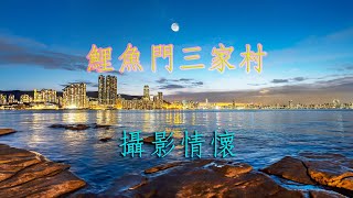 鯉魚門三家村│日落攝影情懷│最接近海的地方