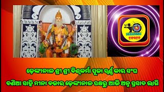 ଢ଼େଙ୍କାନାଳ ଶ୍ରୀ ଶ୍ରୀ ବିଶ୍ୱକର୍ମା ପୂଜା ସ୍ୱର୍ଣ୍ଣ କାର ସଂଘ ବଣିଆ ସାହି  ପକ୍ଷରୁ ଆଜି ଅନ୍ନ ପ୍ରସାଦ ଲାଗି