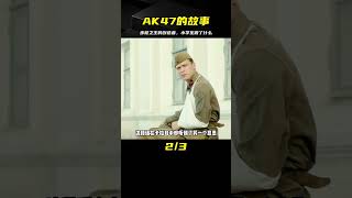 真實事件改編，你根本不會想到，步槍之王AK47的制造者竟是小學生 #电影 #电影解说 #影视 #影视解说 #剧情