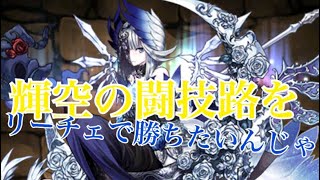 【パズドラ】輝空の闘技路に多色最強リーチェで挑んだ結果…