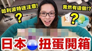 日本扭蛋好可怕! 一不小心就轉了這麼多回家... (有抽獎) ♥ 滴妹