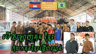 ក្លឹបខ្លារខិន កំពុងតែជួបនូវ កាខ្វះខាត