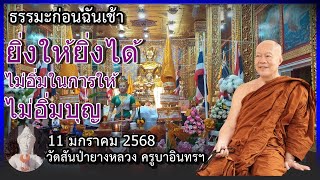 โอวาทธรรมก่อนฉันเช้า 11 มกราคม 2568 ครูบาอินทร วัดสันป่ายางหลวง  Kruba Intorn