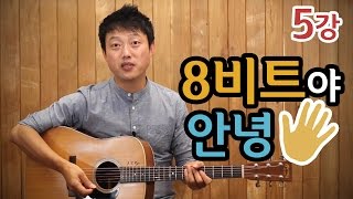 [류주석의 통기타 때려잡기] 5강_8비트야 안녕~ (통기타 강좌/레슨/독학)